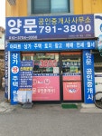 양문공인중개사사무소