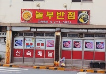놀부반점