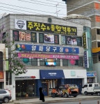 알파당구장
