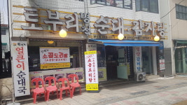 토부리병천순대 만수점