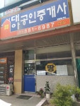대아공인중개사