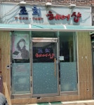 조희헤어샵