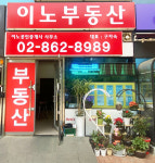 이노공인중개사사무소