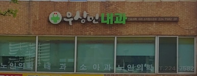 우상민내과의원