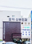 모아산부인과의원