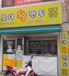 호야왕만두