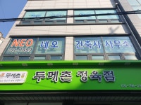 네오건축사사무소