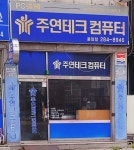 주연테크컴퓨터 용암점