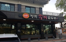 정화송이순두부