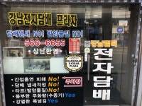 강남전자담배프라자