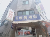신림사명품세탁