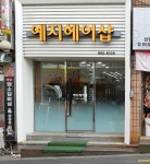 예지헤어샵