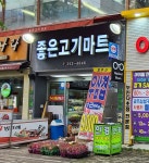좋은고기마트