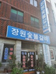 장원숯불갈비