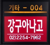 강구아나고