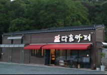 다솜카페