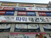 파워태권도장