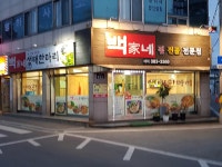백가네
