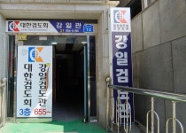 강일검도관
