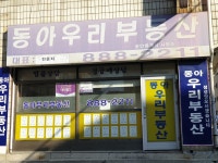 동아우리공인중개사사무소