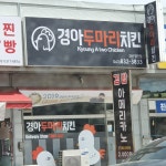 경아두마리치킨 청천점