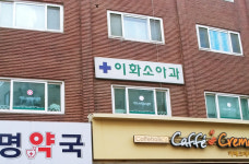 이화소아과의원