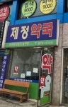 제정약국