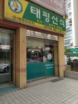 태평선식