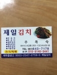 제일김치