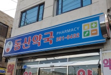 동산약국