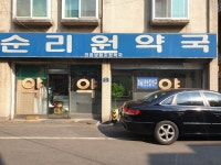 순리원약국