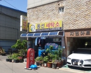 동선세탁소