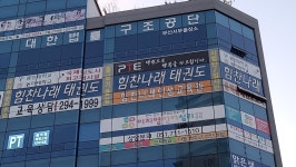힘찬나래 국제 태권도
