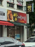 빵사랑마을