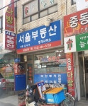 서울부동산중개사무소