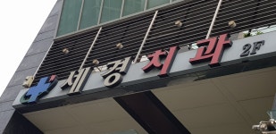 세경치과의원