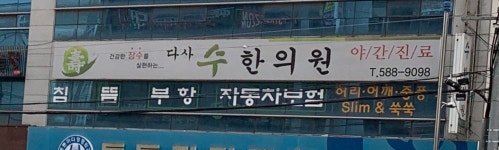 다사수한의원