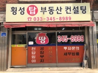횡성탑공인중개사사무소