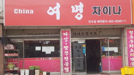 여명차이나 만수점