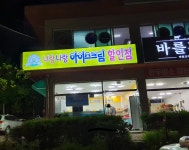 너랑나랑아이스크림