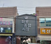 화봉종합시장