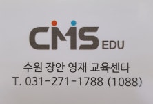 CMS 수원장안영재교육센터