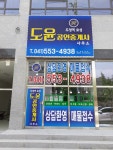 두정역효성도윤공인중개사사무소