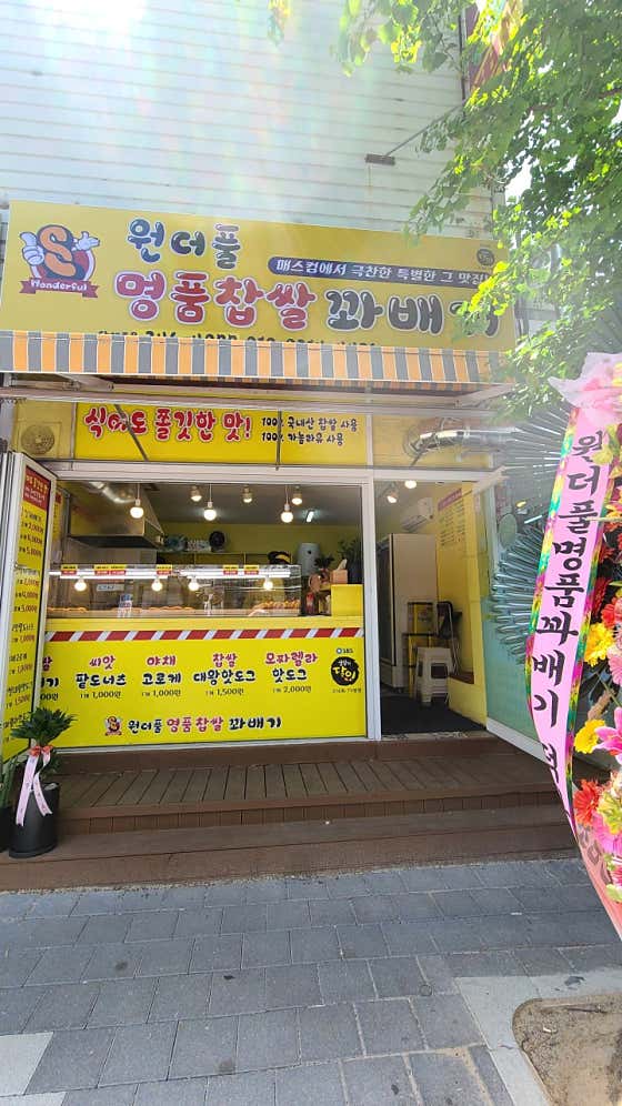 원더풀명품찹쌀꽈배기성안점 사진