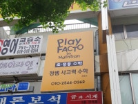 플레이팩토 정쌤사고력수학 교습소