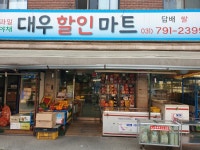 대우할인마트