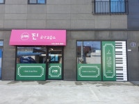 진음악교습소