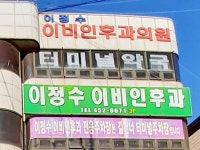 이정수이비인후과의원