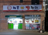 해물너찜했어