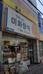 미화장식
